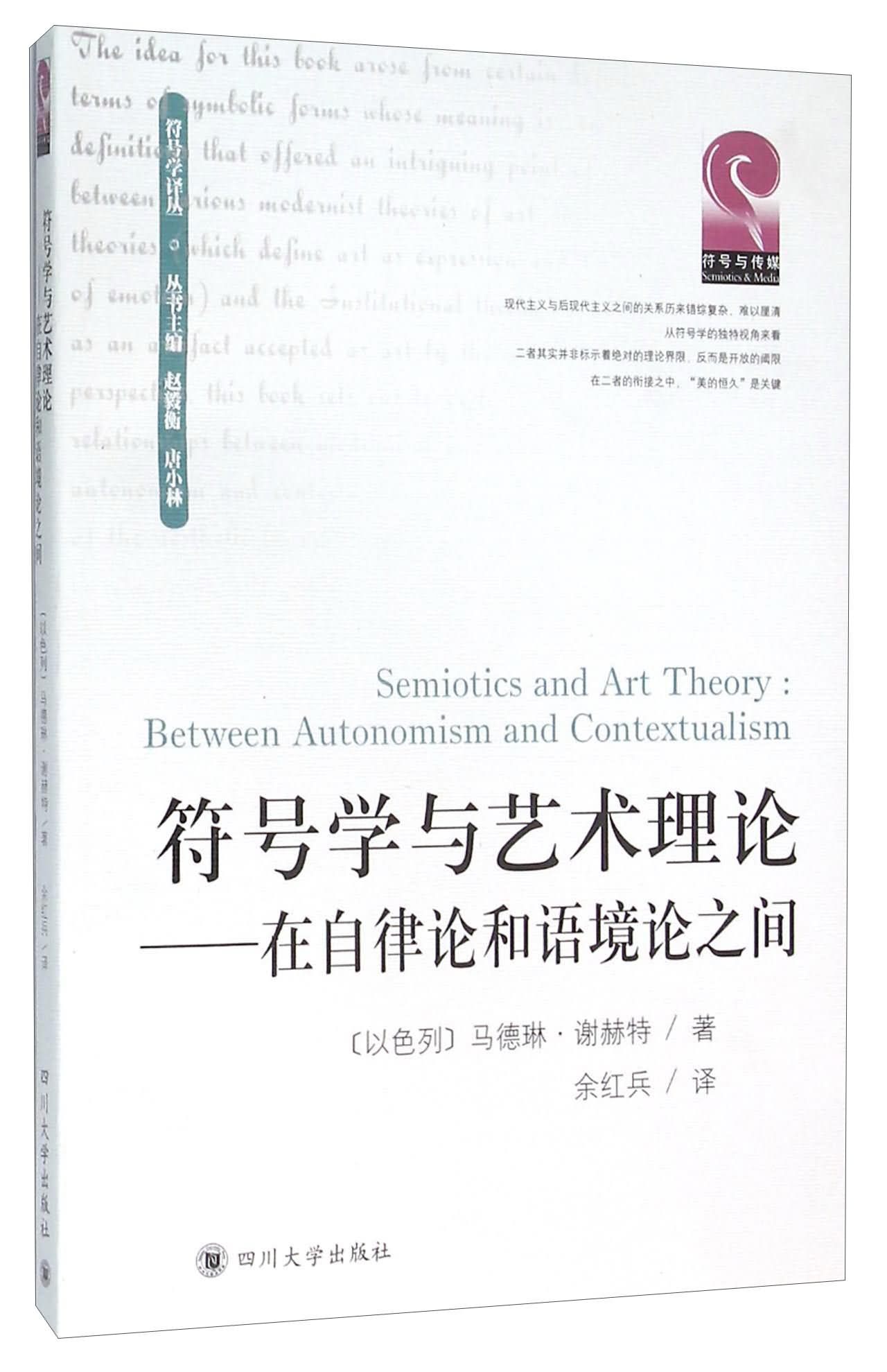 符号学与艺术理论:在自律论和语境论之间