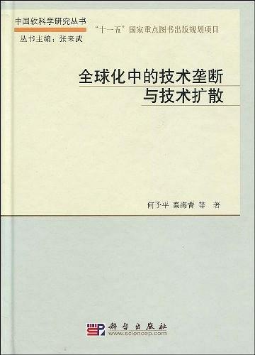 全球化中的技术垄断与技术扩散
