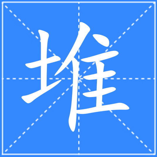 堆（汉语汉字）_百度百科
