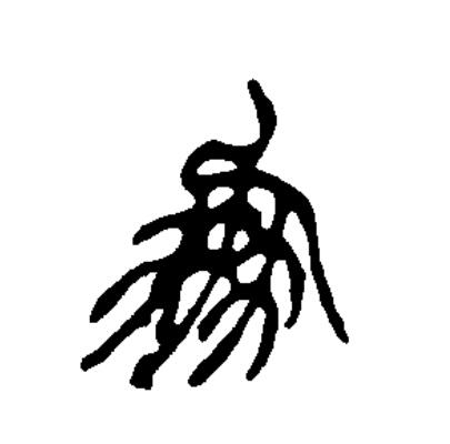 此字始见于商代甲骨文及商代金文,其古字形像两串贝连在一起.