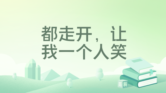 都走开，让我一个人笑_百度百科
