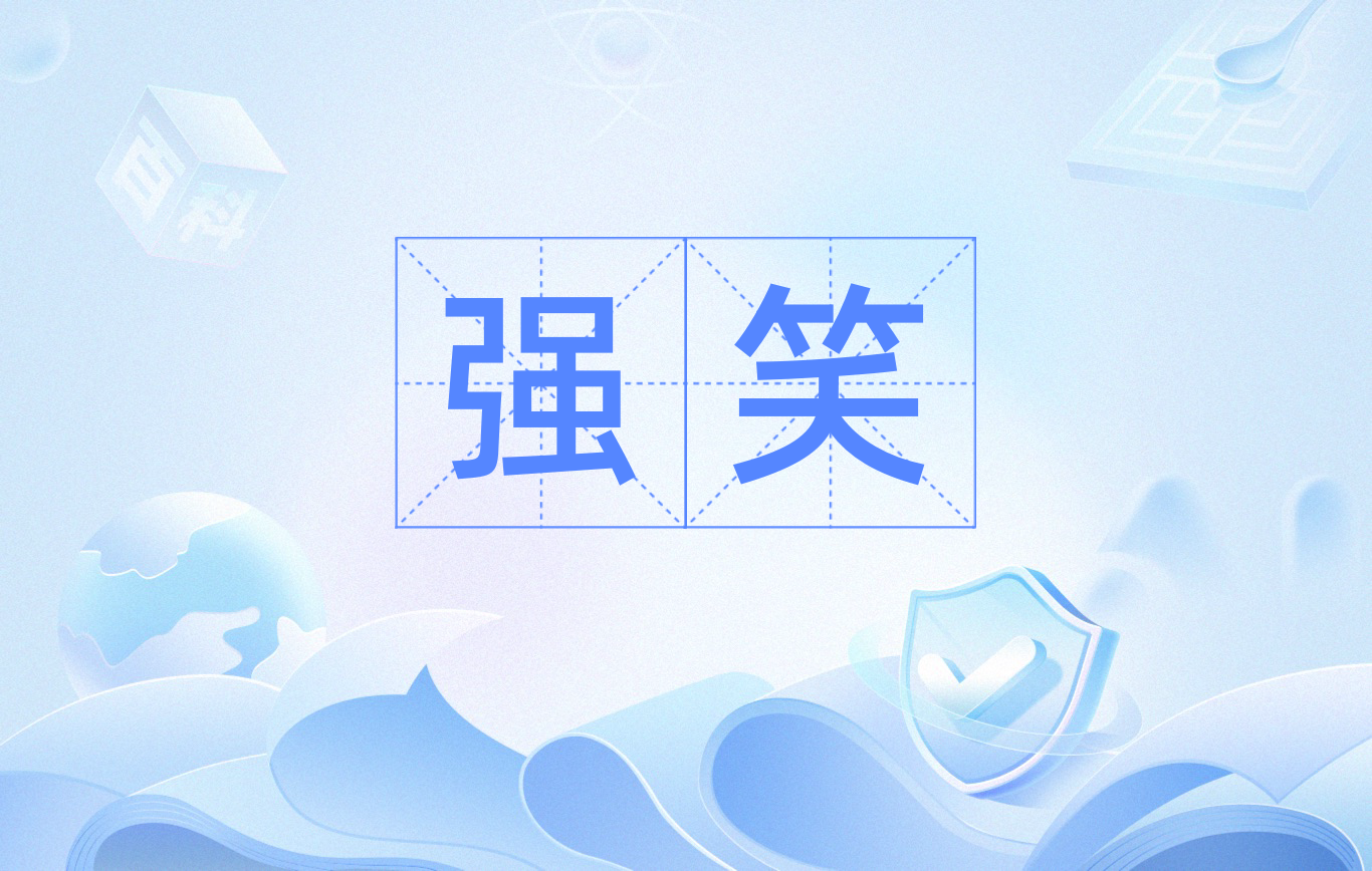 强笑