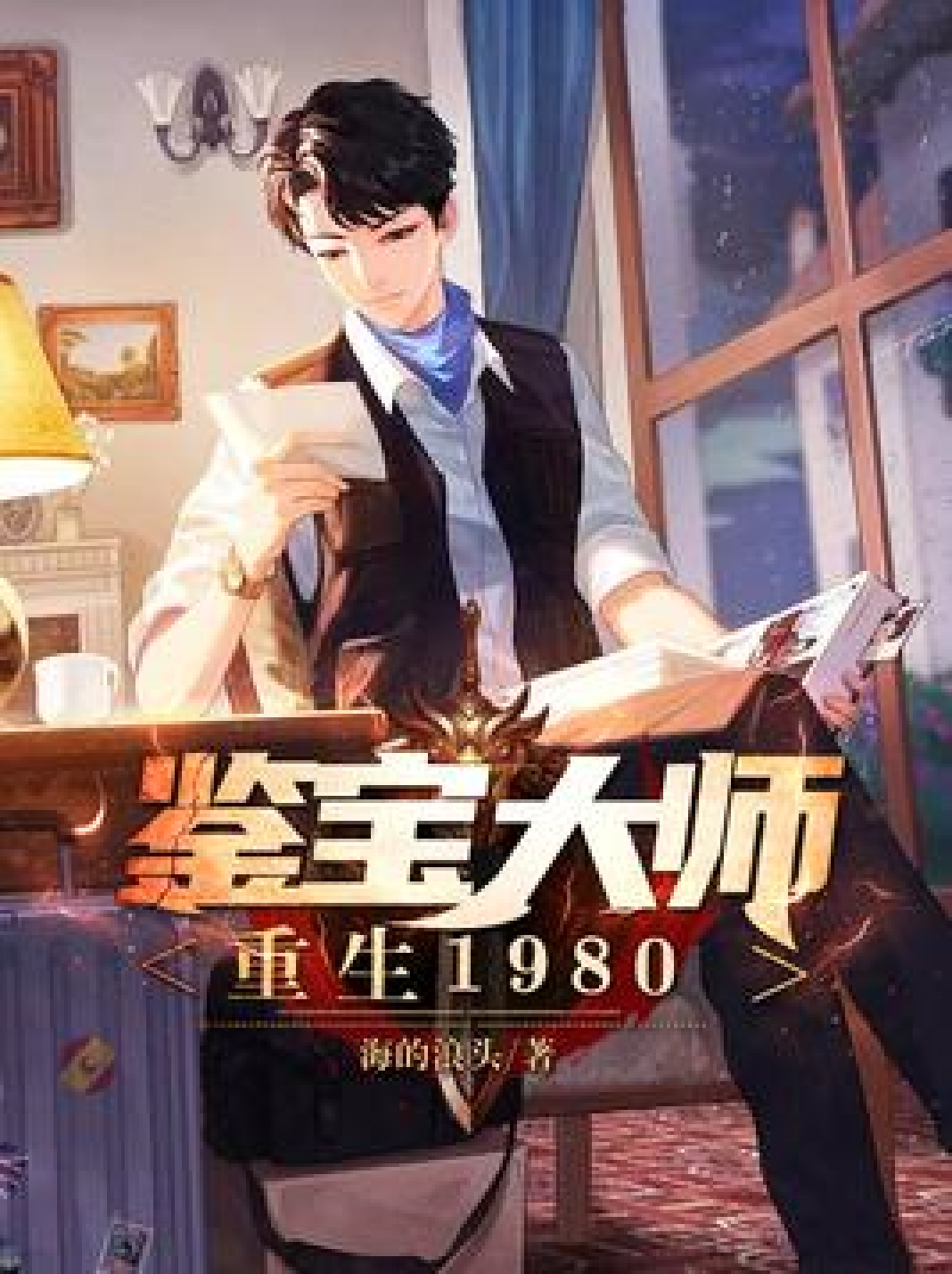 重生之低调大亨 全网资源