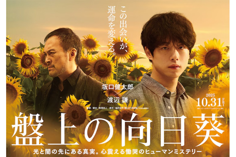 由熊泽尚人编剧执导,坂口健太郎主演,渡边谦共演的电影作品