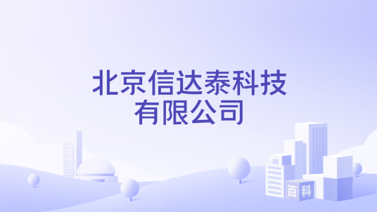 北京信达泰科技有限公司_百度百科