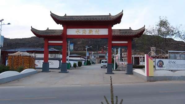 水沟新村