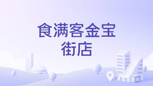 食满客金宝街店_百度百科