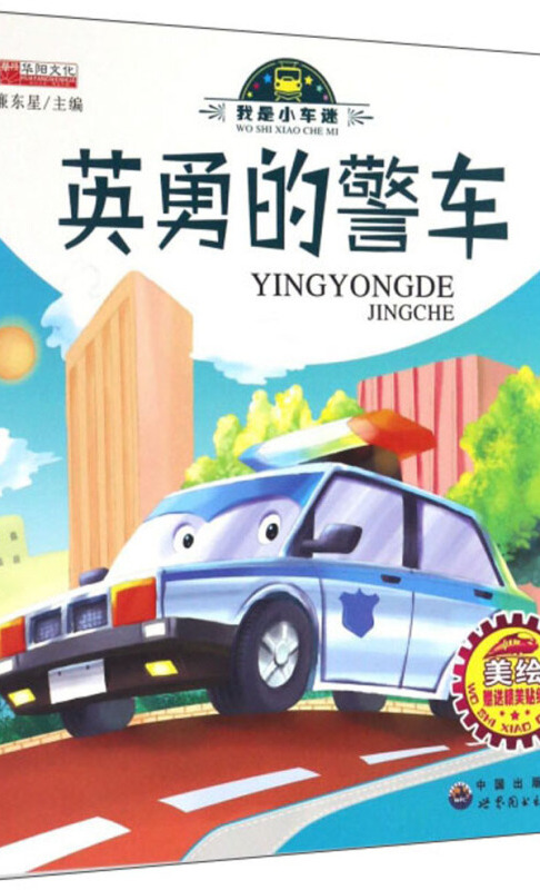 的警车》是2016年8月1日世界图书出版公司出版的图书,作者是廉东星