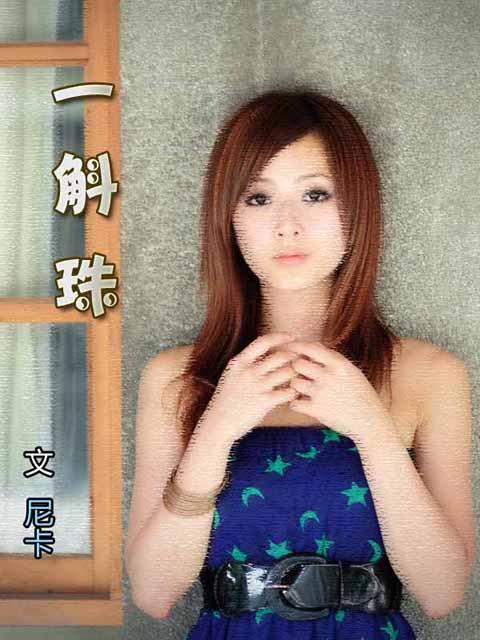 ">尼卡(veronica),中国大陆网络作家,代表作品《云胡不喜》,《心锁》