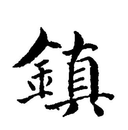  p>镇(拼音:zhèn)为汉语一级通用规范汉字(常用字).