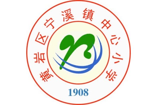 黄岩区宁溪镇中心小学