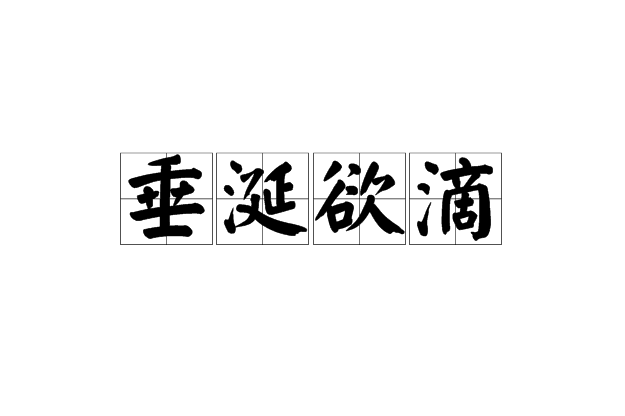 垂涎欲滴