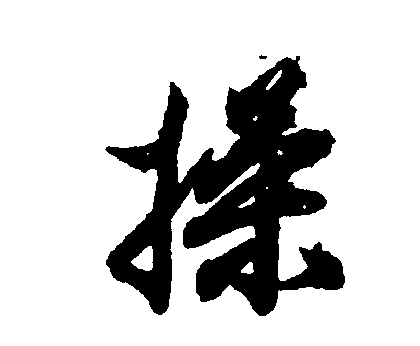 操（汉语汉字）_百度百科