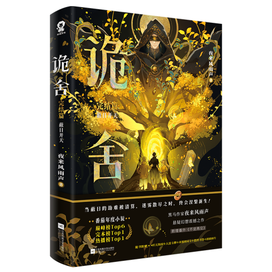 诡舍完结篇·蔽日开天_百度百科