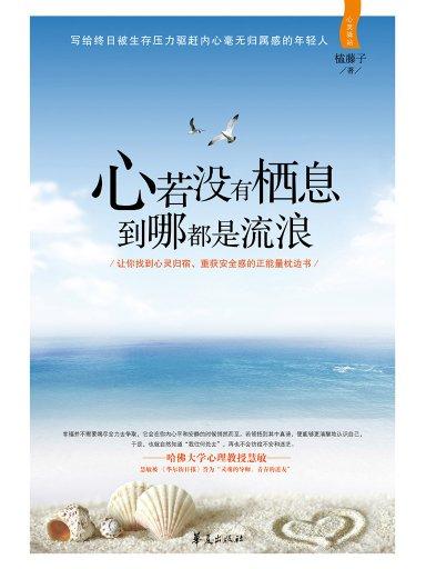心若没有栖息,到哪都是流浪