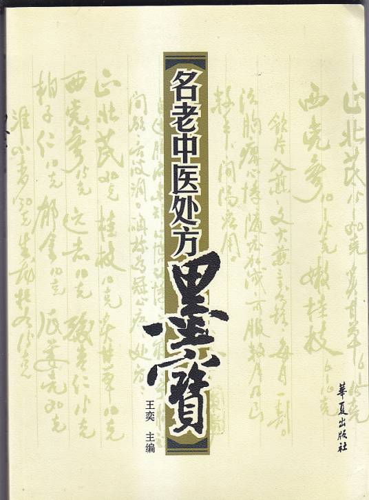 名老中医处方墨宝_百度百科