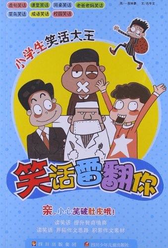 小学生笑话大王:笑话雷翻你