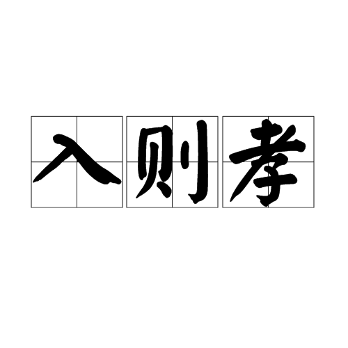 入则孝（《弟子规》选段）_百度百科