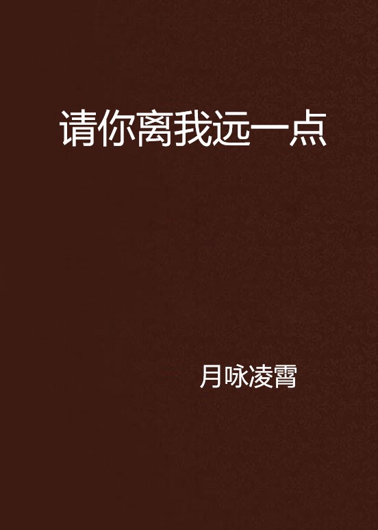 请你离我远一点