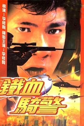 铁血骑警tiexueqijing(1987)