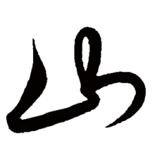 行书