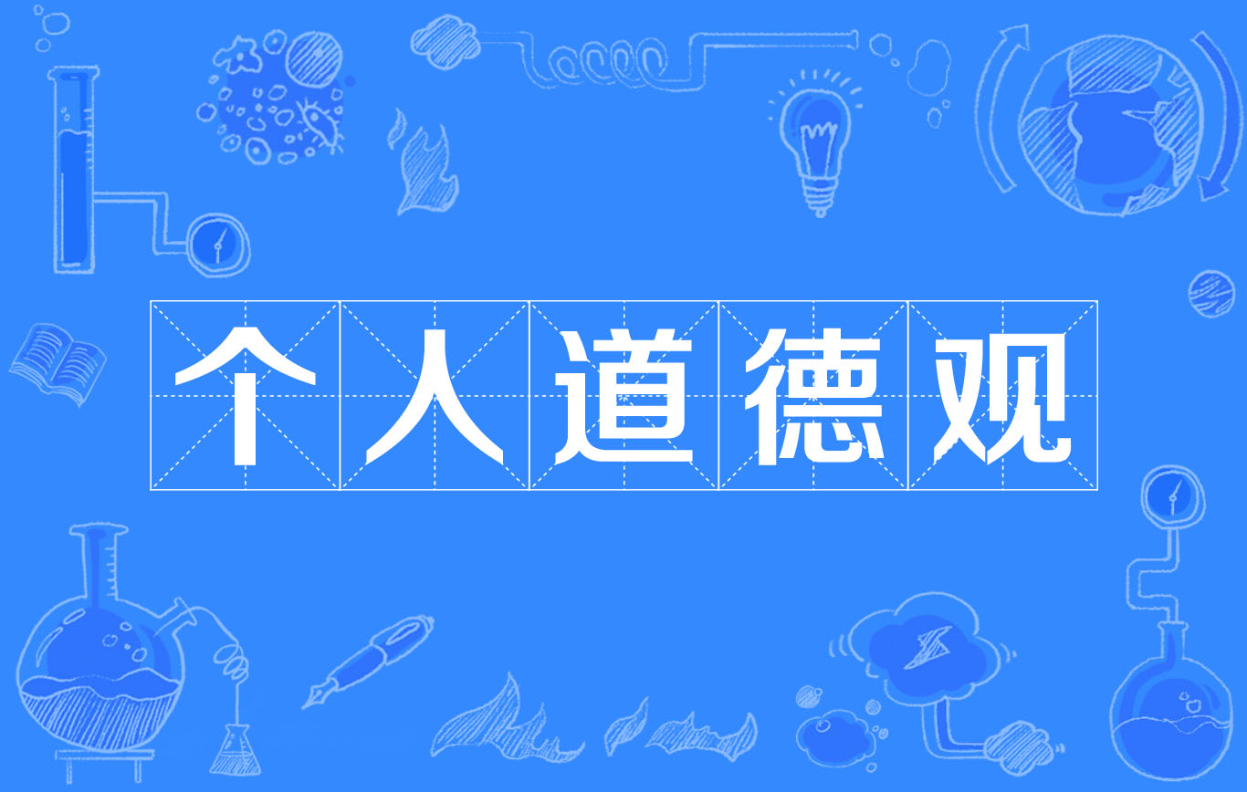 个人道德观