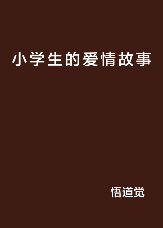 小学生的爱情故事