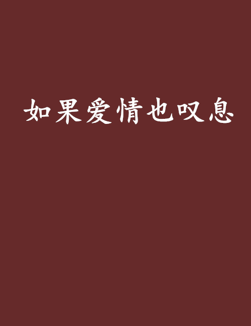 如果爱情也叹息
