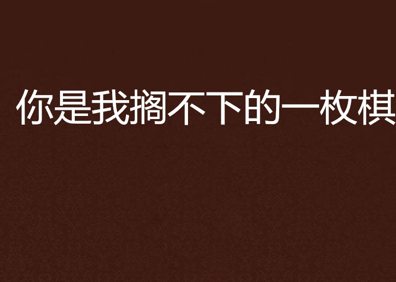 你是我搁不下的一枚棋