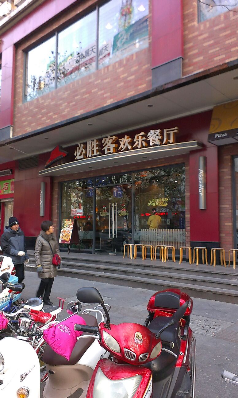 必胜客(中山东路餐厅)