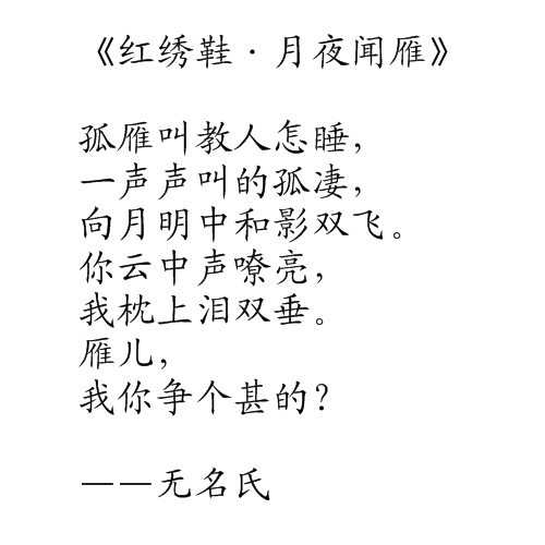 红绣鞋·月夜闻雁
