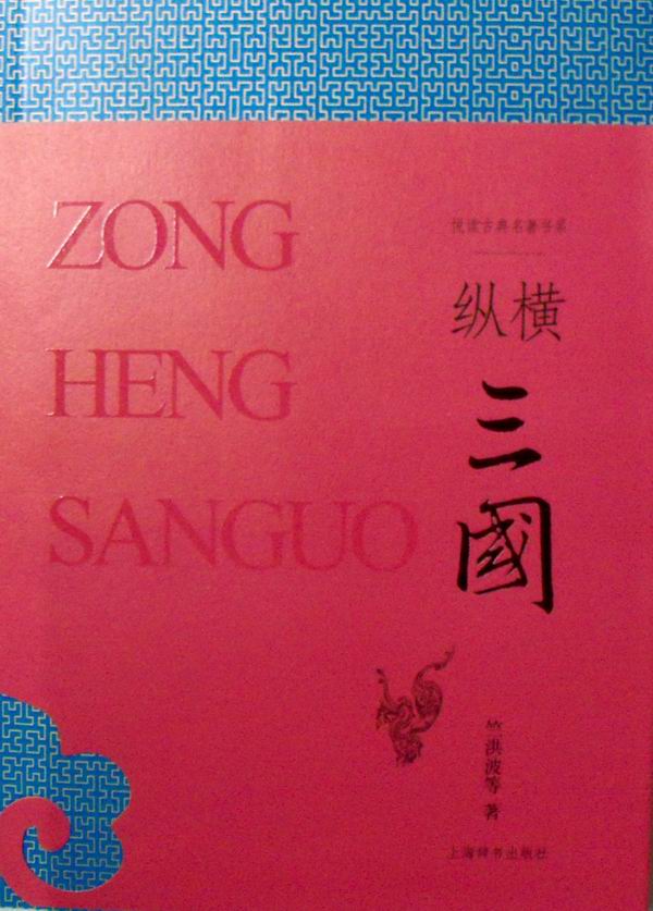 纵横三国