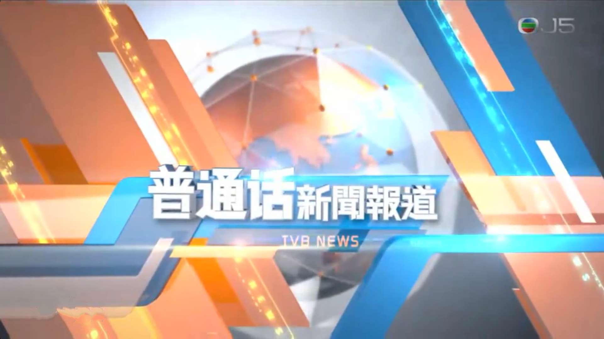 普通话新闻报道