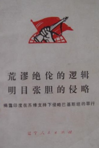 荒谬绝伦的逻辑明目张胆的侵略:揭露印度在苏修支持下侵略巴基斯坦的
