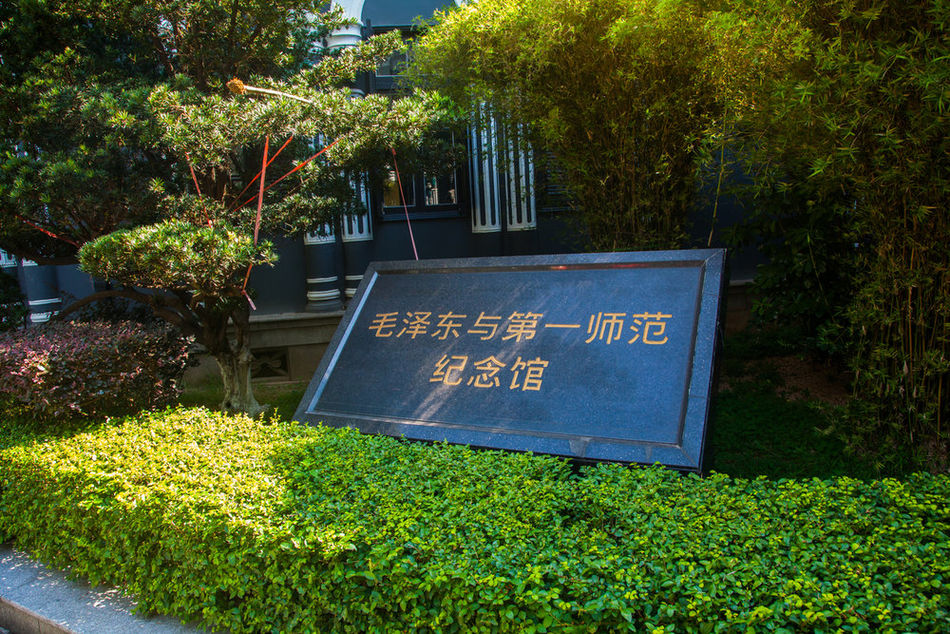 湖南省第一师范学校