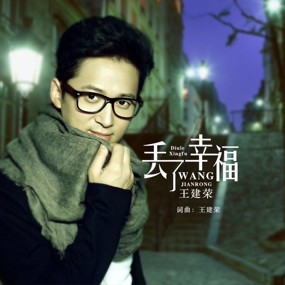  p>《丢了幸福》是王建荣演唱的一首歌曲,于2017年12月14日发行. /p>