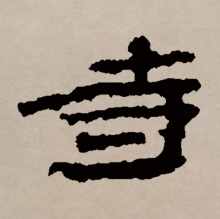 隶书