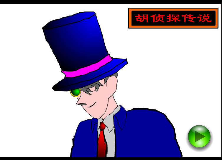 胡侦探之夏日酒吧