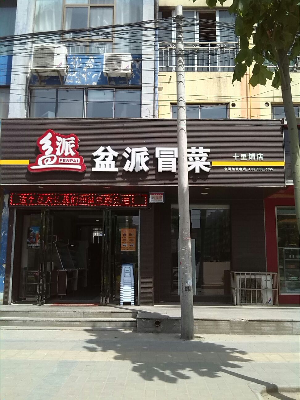盆派冒菜(十里铺店)