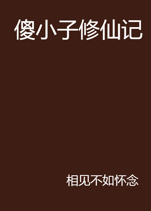傻小子修仙记