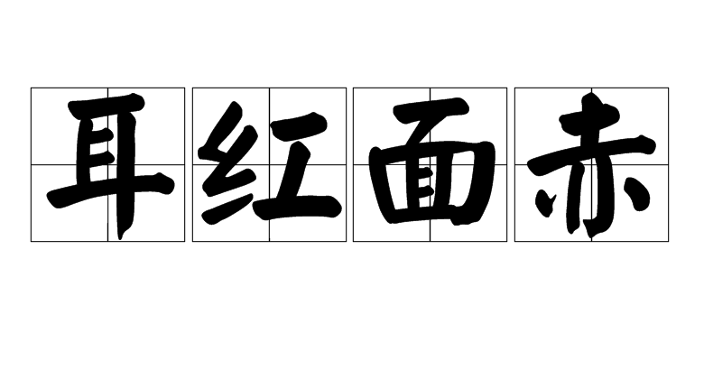 耳红面赤