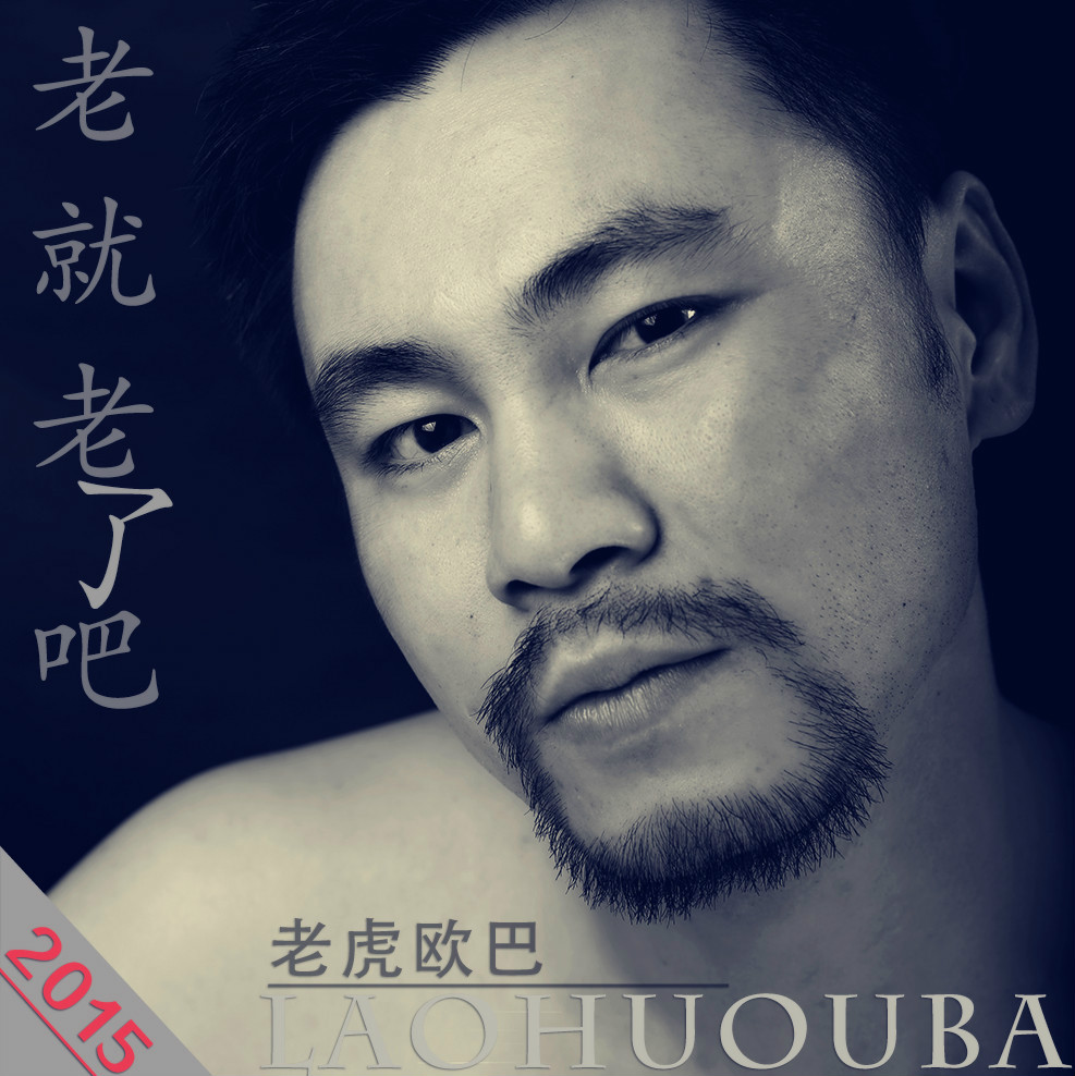 《老就老了吧》是由杨红填词,苏艾作曲,老虎欧巴演唱的一首歌曲