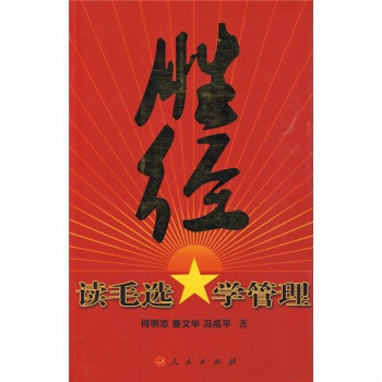 《胜经·读毛选学管理》是2009年10月1日人民出版社出版的图书,作者是