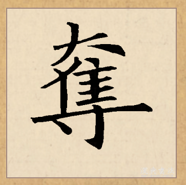  p>夺(拼音:duó,duì)为汉语一级通用规范汉字(常用字).