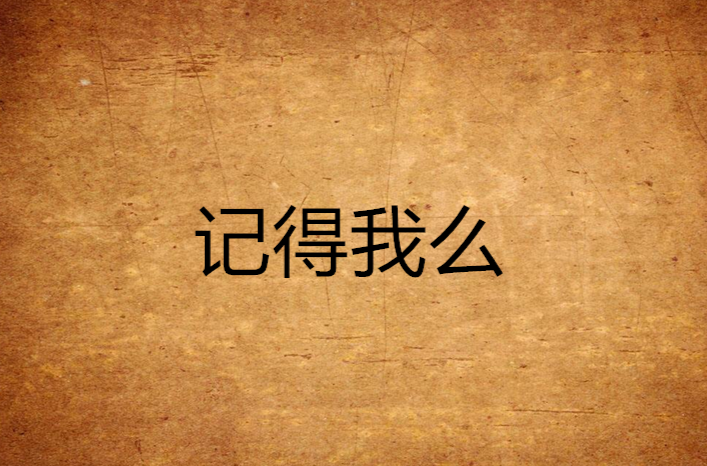 记得我么