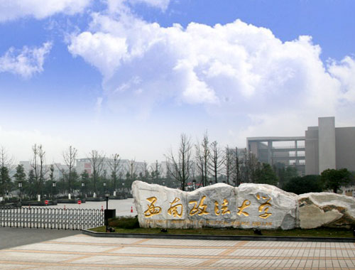 西南政法大学法律硕士学院