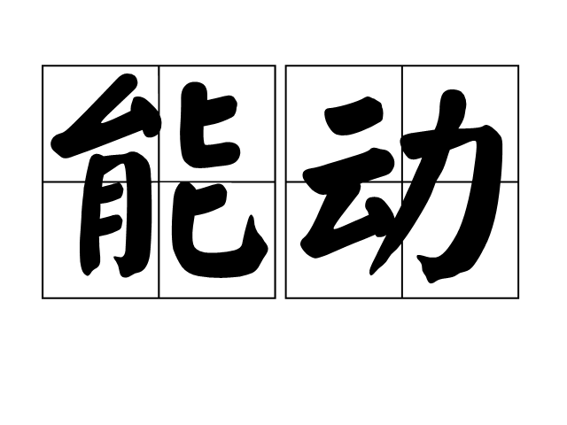 he4plr">能动(active),拼音是néng dòng,汉语词语,是自觉主动的意思