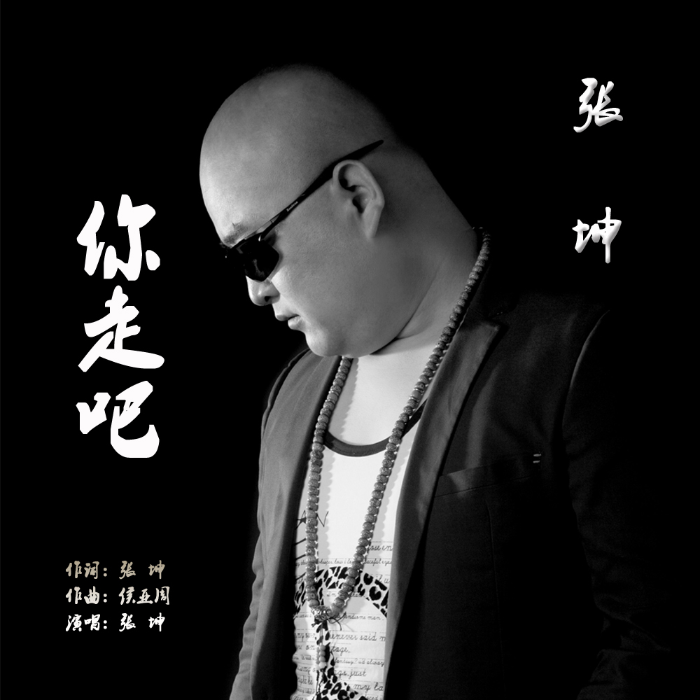  p>《你走吧》这是歌有张坤 作词 候亚周作曲 张坤演唱的一首伤感情歌