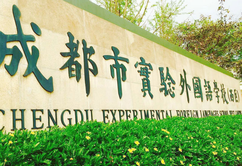 成都市实验外国语学校(西区)
