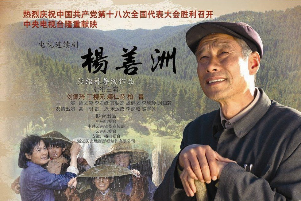  p>《杨善洲》是浙江天光地影影视制作有限公司出品的农村题材电视剧